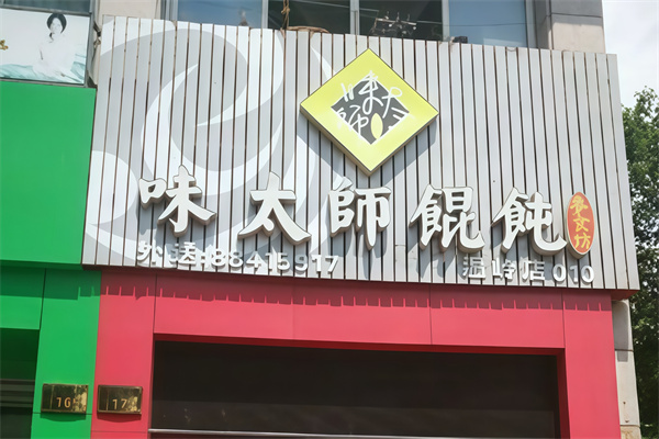 味太师馄饨 味太师馄饨