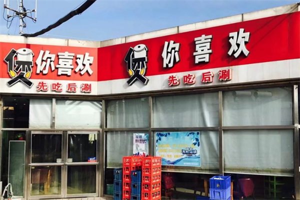 煲你喜欢火锅