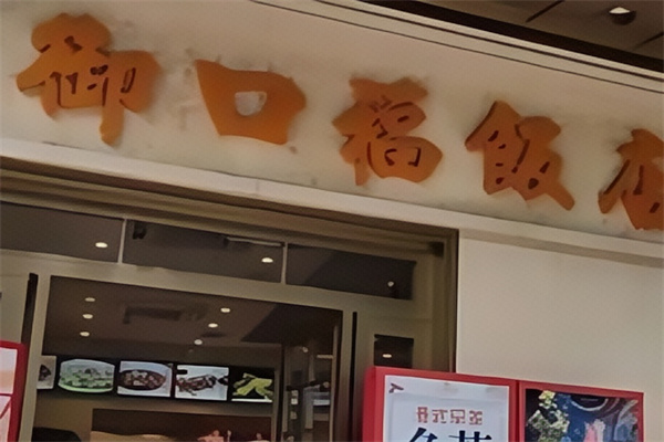 御口福饺子 御口福饺子