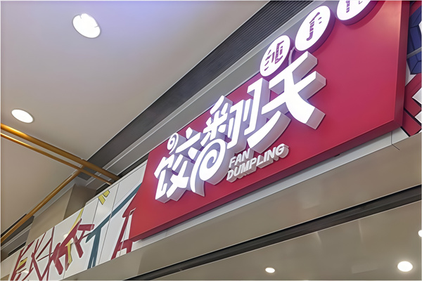 饺翻天水饺
