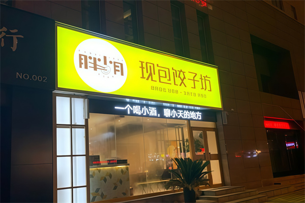 胖小月现包饺子坊