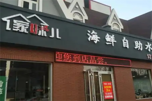 傢味儿海鲜水饺加盟 傢味儿海鲜水饺加盟