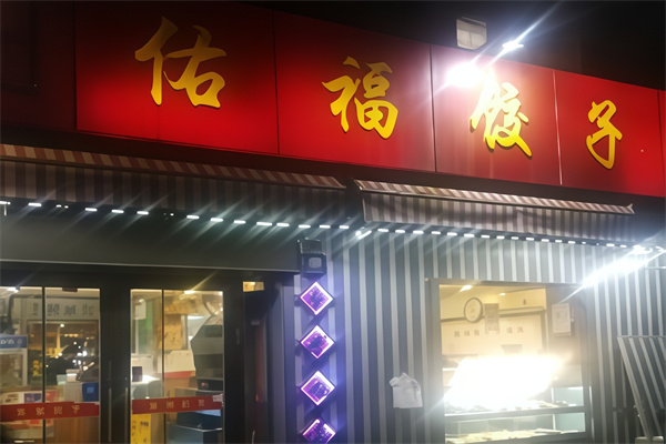 佑福饺子馆