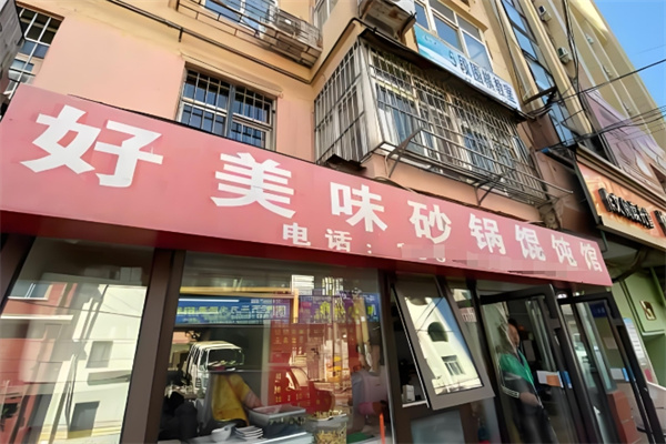 好美味砂锅馄饨