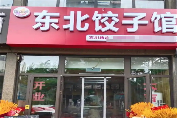 东北饺子馆