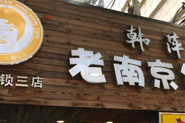 韩萍馄饨