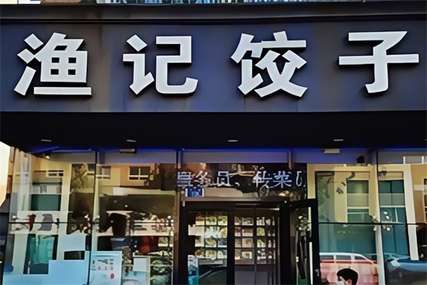 渔记饺子
