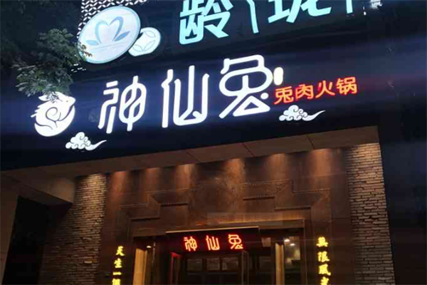 神仙兔火锅