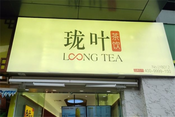珑叶奶茶 珑叶奶茶