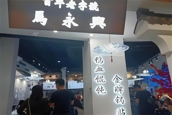 马永兴柴火馄饨 马永兴柴火馄饨