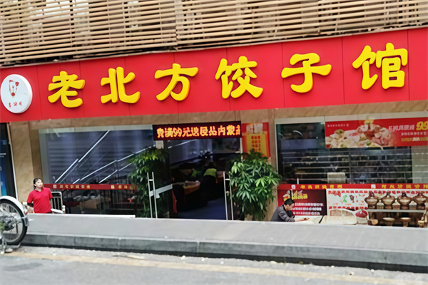 金峰老北方饺子馆 金峰老北方饺子馆