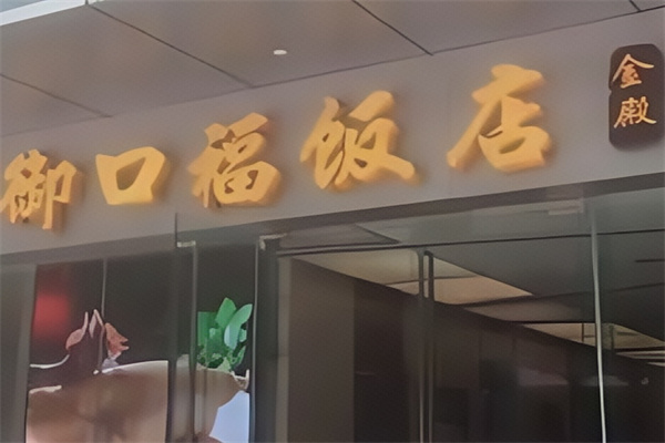 御口福饺子 御口福饺子