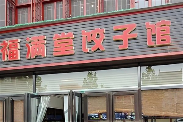 福满堂饺子馆