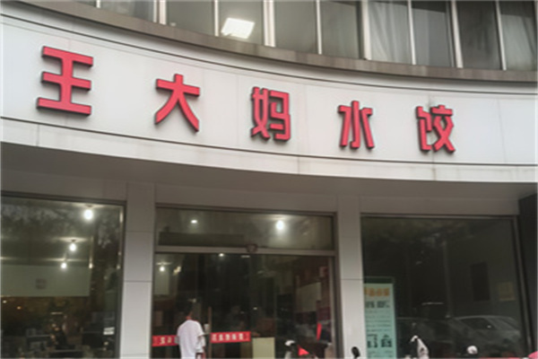 王大妈水饺 王大妈水饺