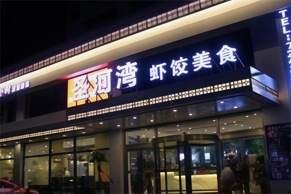 圣河湾虾饺粥