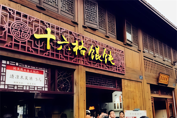 十六格馄饨