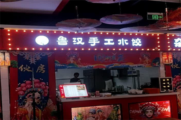 鲁汉水饺加盟 鲁汉水饺加盟