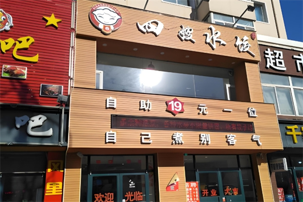 四嫂水饺