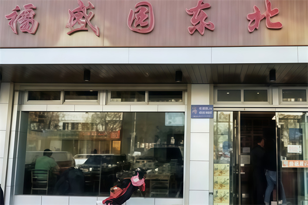 福盛园饺子