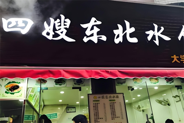 四嫂水饺