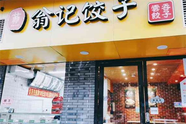 翁记饺子加盟 翁记饺子加盟