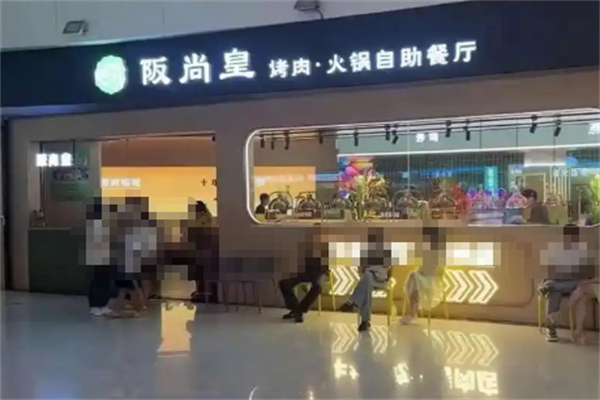 阪尚皇烤肉火锅寿司 阪尚皇烤肉火锅寿司
