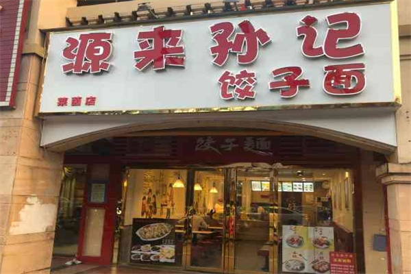 源来孙记饺子面