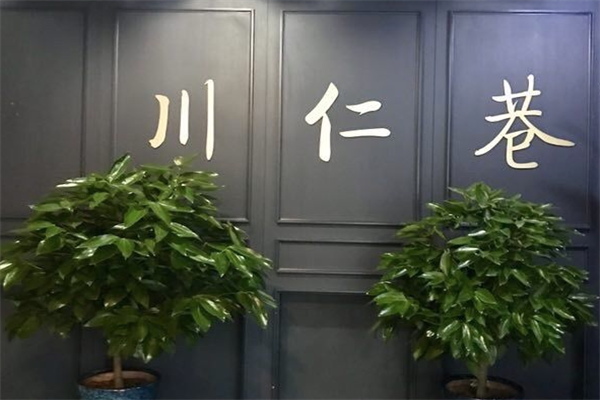 川仁巷转转火锅 川仁巷转转火锅