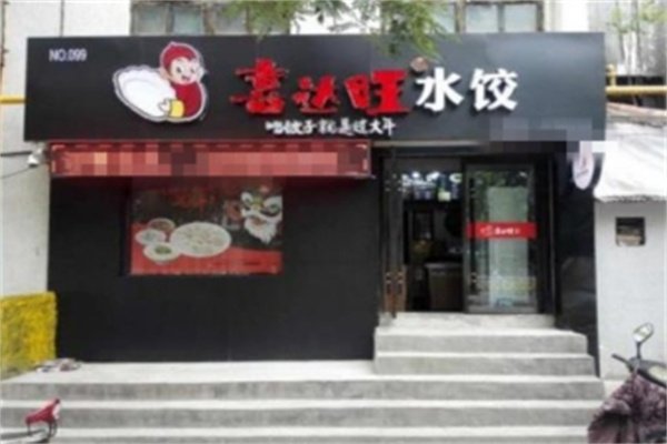 喜达旺水饺加盟 喜达旺水饺加盟