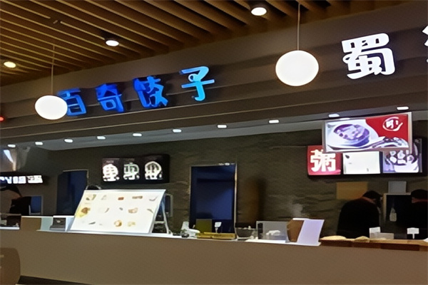 百奇饺子
