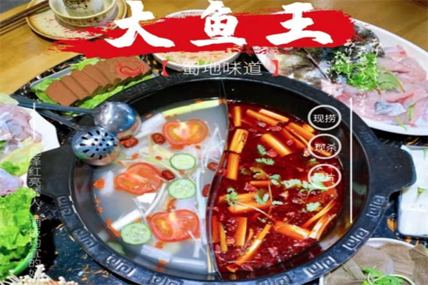 大鱼王特色鱼火锅