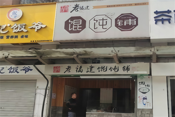 老福建馄饨铺 老福建馄饨铺