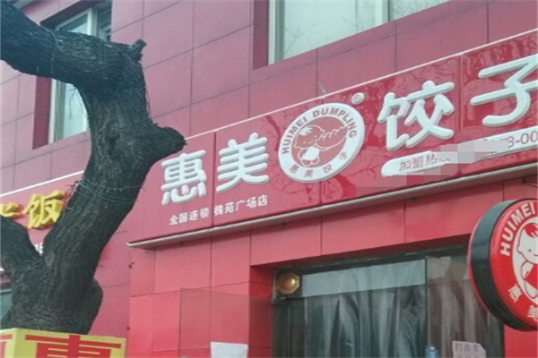 惠美水饺