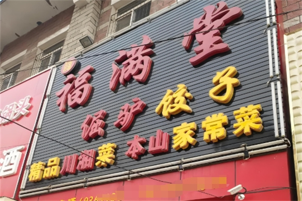 福满堂饺子馆