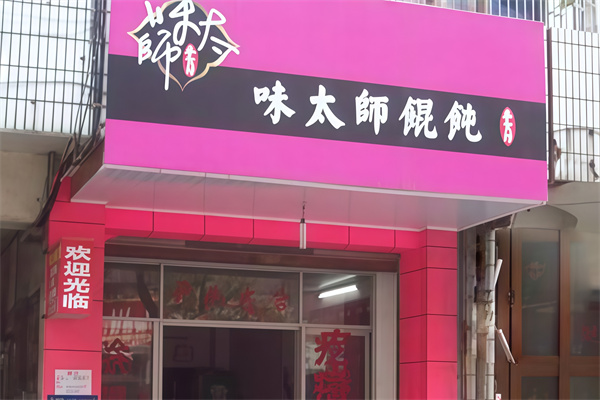 味太师馄饨 味太师馄饨