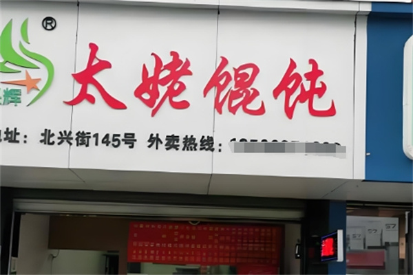 太姥馄饨 太姥馄饨