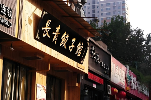 长青饺子 长青饺子