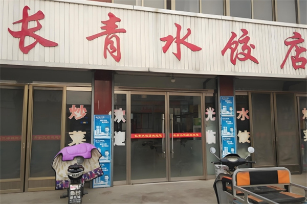 长青饺子 长青饺子