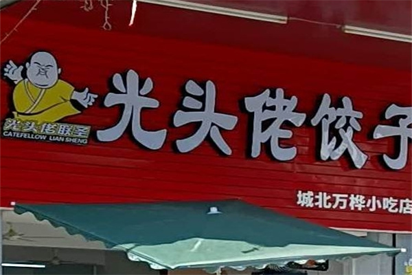 光头佬饺子