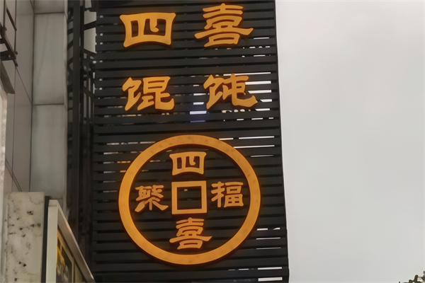 聚福四喜馄饨