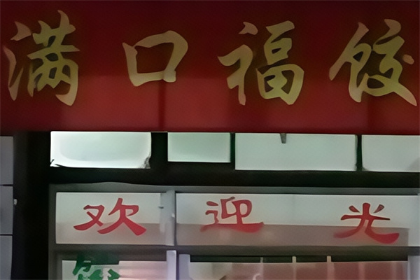 满口福饺子馆