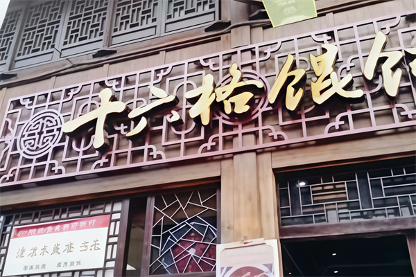 十六格馄饨