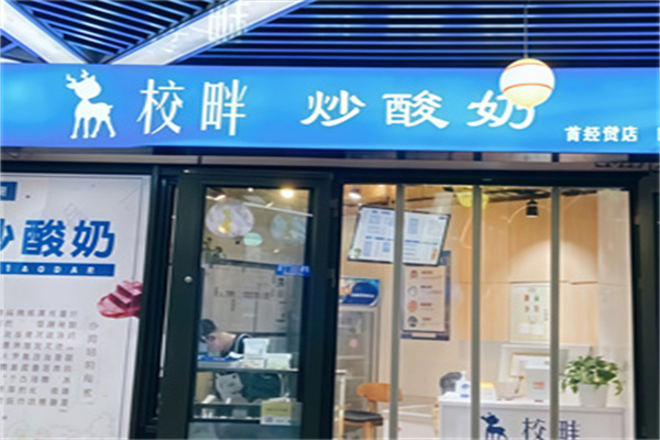 校畔炒酸奶