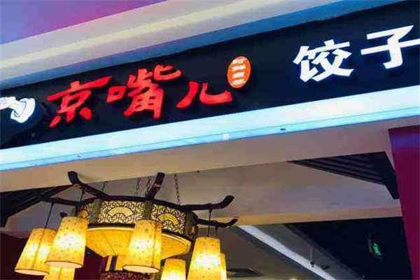 京嘴儿水饺