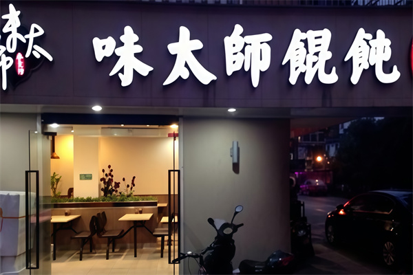 味太师馄饨 味太师馄饨