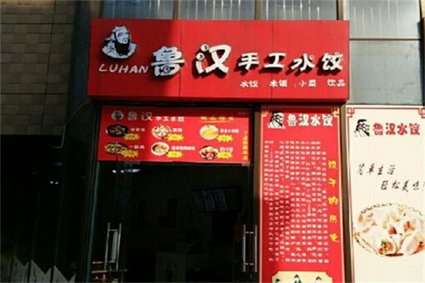 鲁汉水饺加盟 鲁汉水饺加盟