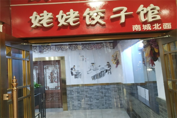 姥姥饺子馆