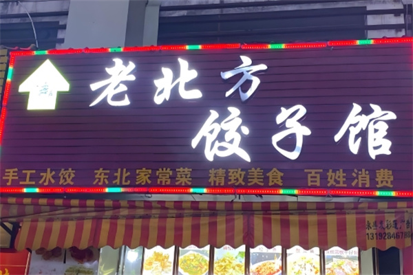 金峰老北方饺子馆 金峰老北方饺子馆