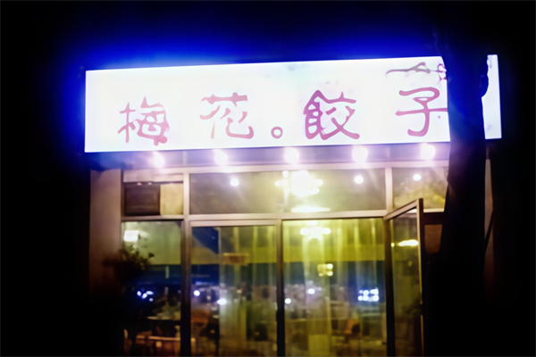 梅花饺子馆