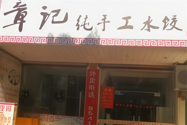 章记纯手工水饺
